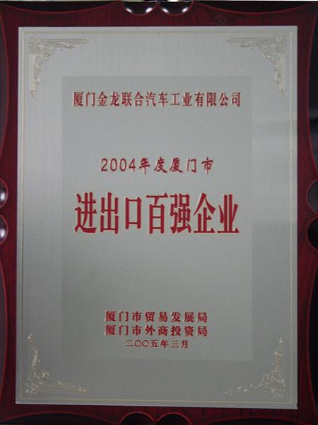 2004年度厦门市进出口百强企业