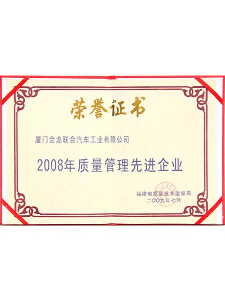 2008年度先进质量管理企业